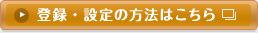 �o�^�E�ݒ�̕��@�͂�����