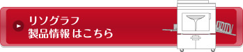リソグラフMD製品情報はこちら