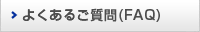 �悭���邲����(FAQ)
