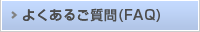 �悭���邲����(FAQ)