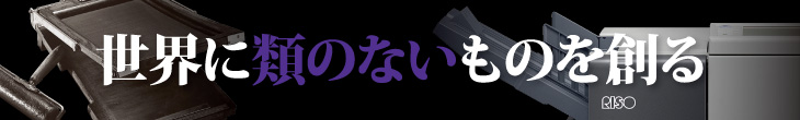 世界に類のないものを創る