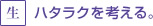 ハタラクを考える。