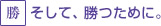 そして、勝つために。