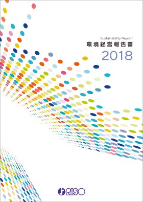 環境経営報告書2018