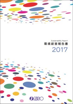 環境経営報告書2017