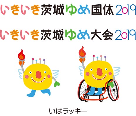 茨城ゆめ国体