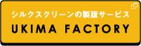 シルクスクリーンの製版サービス UKIMA FACTORY
