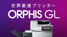 「ORPHIS GL」スペシャルサイト