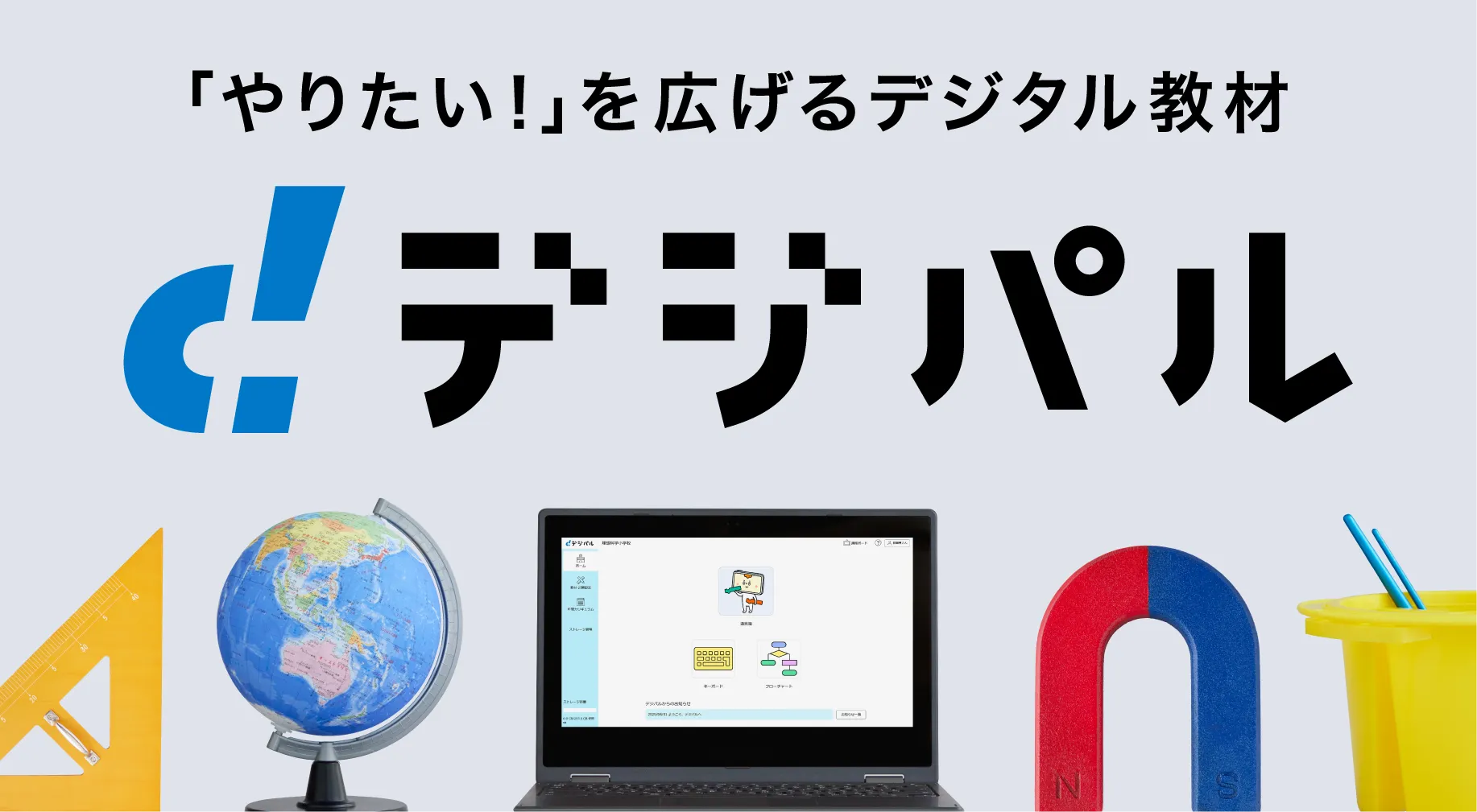 �������k�Ɛ搶��ICT���p���L����f�W�^�����ށu�f�W�p���v�B���ƂÂ�����T�|�[�g����w���x���c�[�������񋟂��܂��B