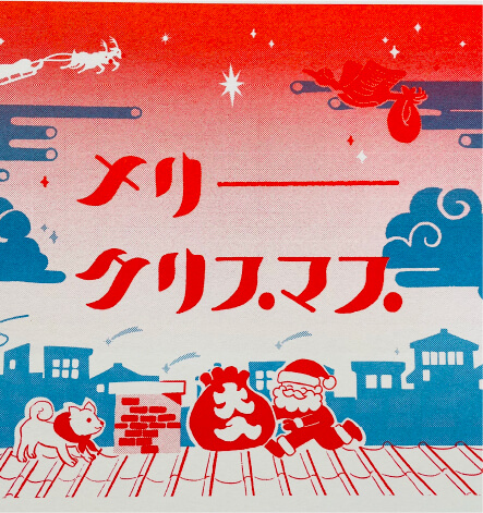 『日本のメリークリスマス』生活感あふれる日本のクリスマス。