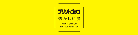 プリントゴッコ懐かしい展へのリンクバナー