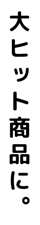 大ヒット商品に。