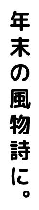 年末の風物詩に。