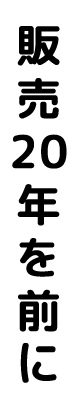 販売20年を前に