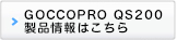 GOCCOPRO QS200͂