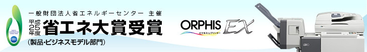 一般財団法人省エネルギーセンター主催平成25年度省エネ大賞受賞 ORPHIS EX