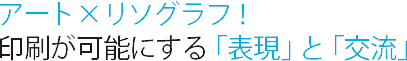 ファッションとモノづくりの楽しさを体験