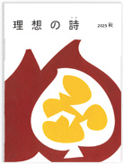 理想の詩2025 秋