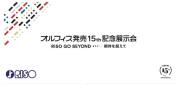 オルフィス発売15th記念展示会【東京会場】〜RISO GO BEYOND 期待を超えて〜