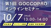 第１回 GOCCOPRO オンラインセミナー
