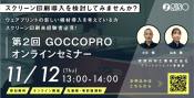 第２回 GOCCOPRO オンラインセミナー