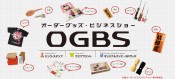 9月15日(火)、16日(水) 【池袋】オーダーグッズビジネスショー(OGBS)出展