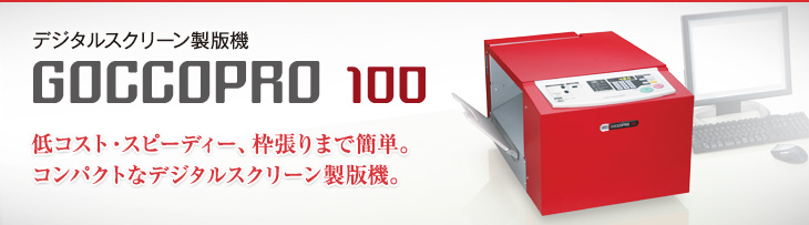 仕様・価格：ゴッコプロ100製品情報｜RISO