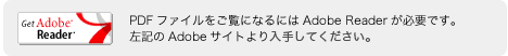 PDFファイルをご覧になるにはAdobe Readerが必要です。
左記のAdobeサイトより入手してください。