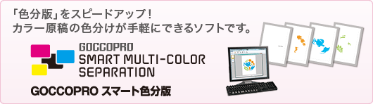 「色分版」をスピードアップ!カラー原稿の色分けが手軽にできるソフトです。 GOCCOPROスマート色分版