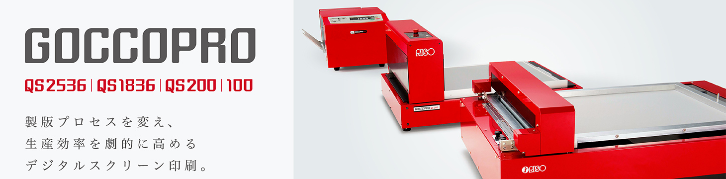 GOCCOPRO QS2036 QS1836 QS200 100製版プロセスを変え、生産効率を劇的に高めるデジタルスクリーン印刷。