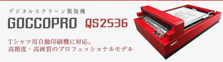 デジタルスクリーン製版機 GOCCOPRO QS2536 Tシャツ用自動印刷機に対応。高精度・高画質のプロフェッショナルモデル