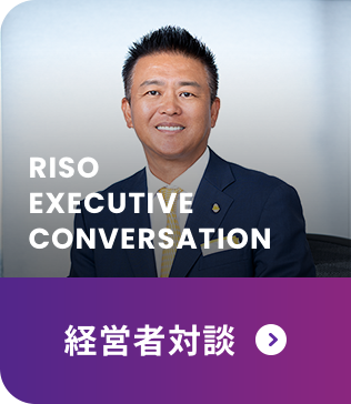 RISO EXECUTIVE CONVERSATION オルフィス20周年ユーザーインタビュー