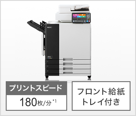 プリントスピード 180枚/分*1 フロント給紙トレイ付き