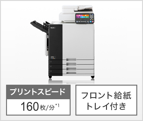プリントスピード 160枚/分*1 フロント給紙トレイ付き
