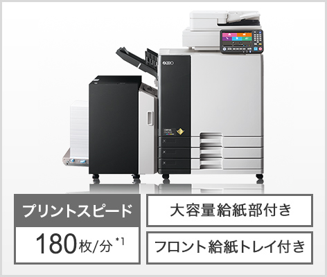 プリントスピード 180枚/分*1 大容量給紙部付き フロント給紙トレイ付き