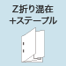 Z折り+ステーブル