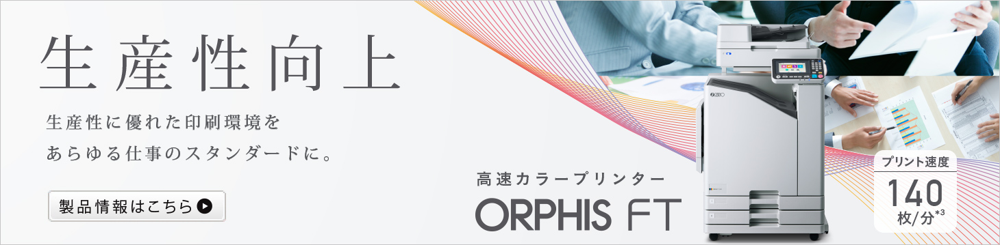 高速カラープリンター オルフィス製品情報｜RISO