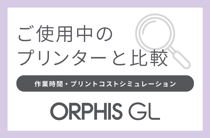 ご使用中のプリンターと比較 作業時間・プリントコストシミュレーション ORPHIS GL