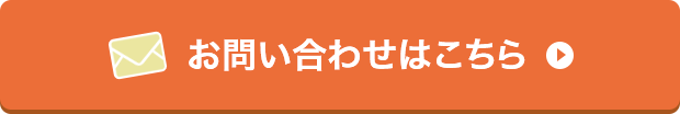 お問い合わせはこちら