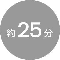 約25分