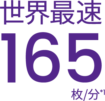 世界最速165枚/分*