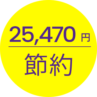 25,680円節約