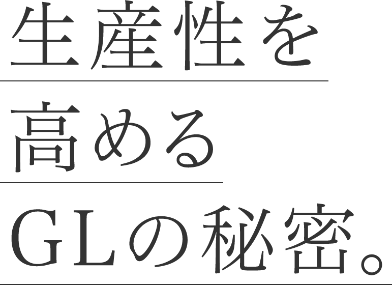 生産性を高めるGLの秘密。