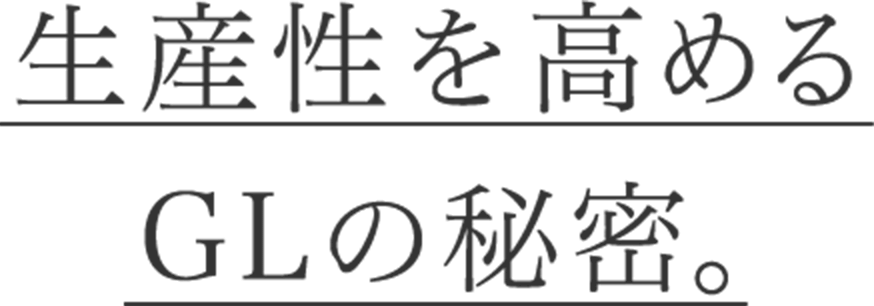 生産性を高めるGLの秘密。