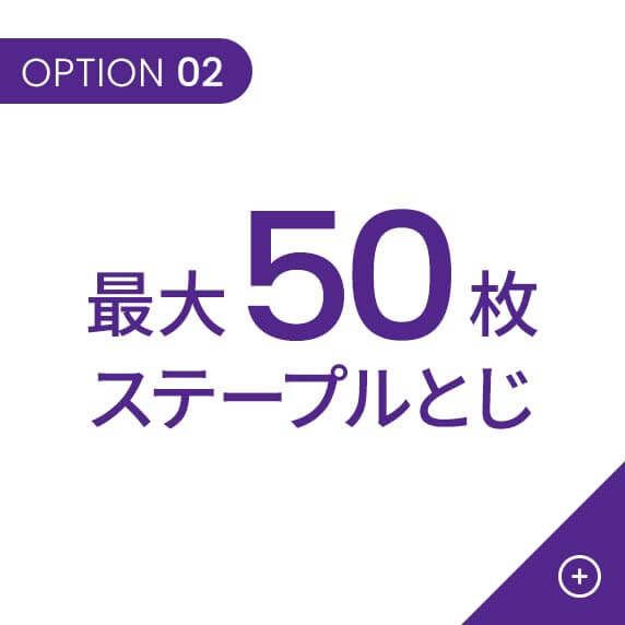 最大50枚ステープルとじ