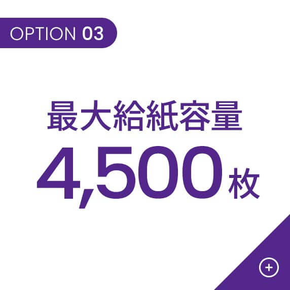 最大給紙容量4,500枚