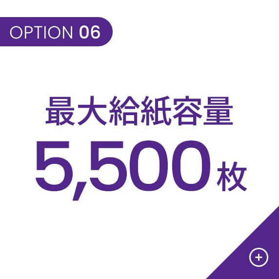 最大給紙容量5,500枚