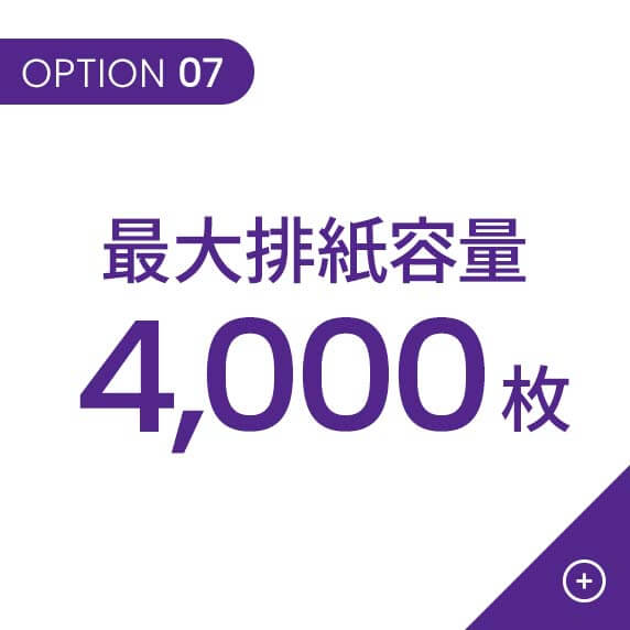 最大給紙容量4,000枚