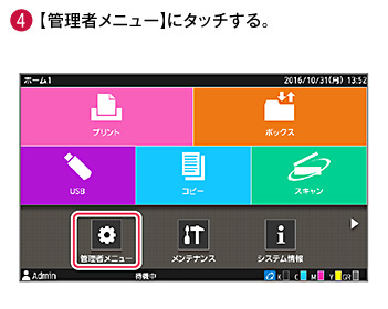 4 管理者メニューにタッチする。