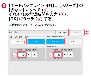 6 オートバックライト消灯、スリープの少ないにタッチし、それぞれ希望時間を入力。OKにタッチする。※時間はテンキーからも入力できます。